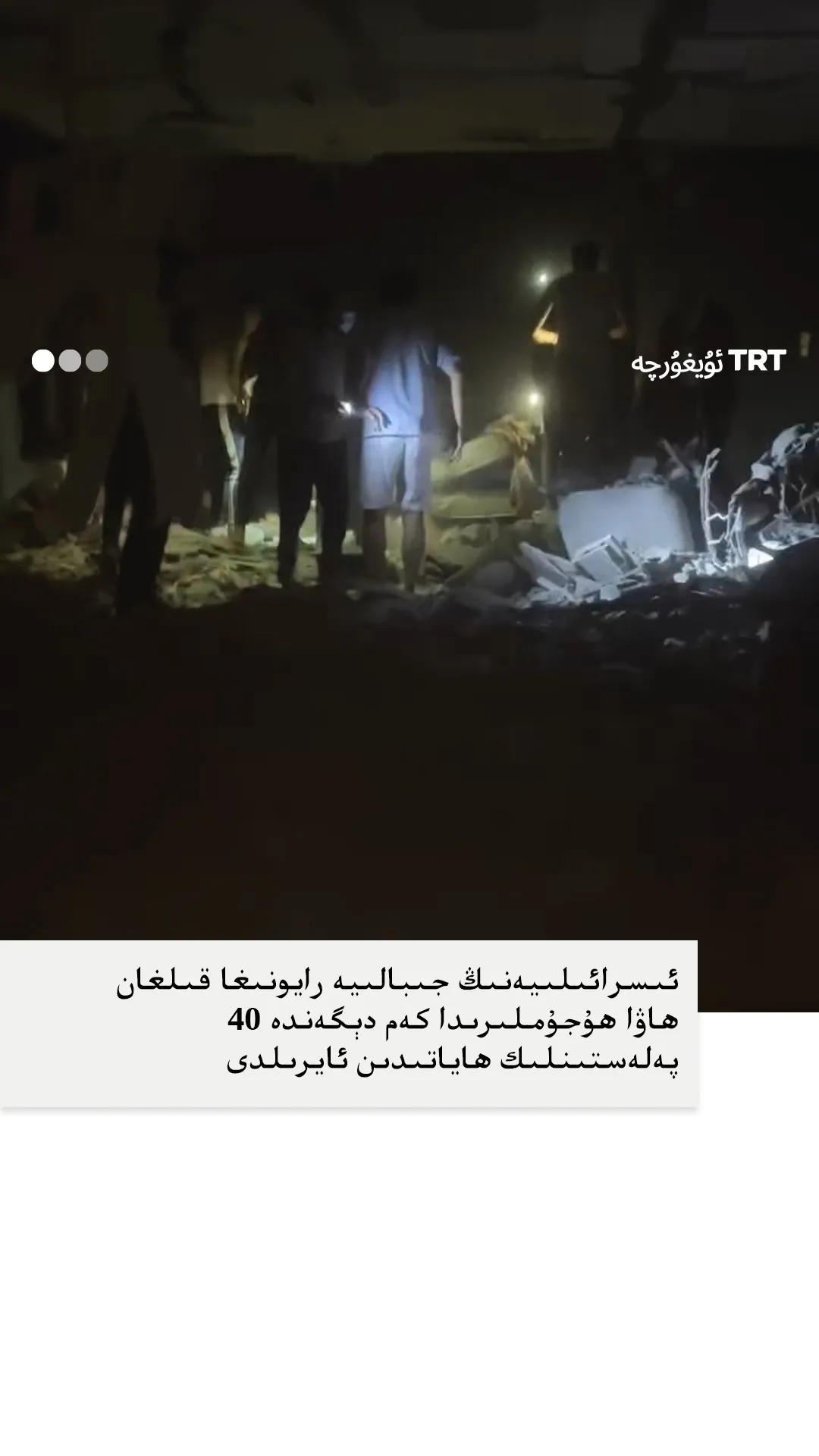 ئىسرائىلىيەنىڭ جىبالىيەگە قىلغان ھاۋا ھۇجۇملىرىدا كەم دېگەندە 40 پەلەستىنلىك ھاياتىدىن ئايرىلدى